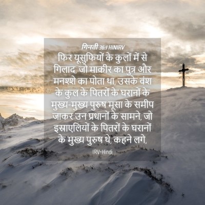 Picture 04 - गिनती 36:1 HINIRV - फिर यूसुफियों के - Bible Verse Picture
