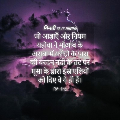 Picture 04 - गिनती 36:13 HINIRV - जो आज्ञाएँ और नियम - Bible Verse Picture