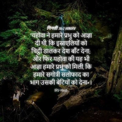 Picture 04 - गिनती 36:2 HINIRV - “यहोवा ने हमारे - Bible Verse Picture