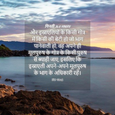 Picture 04 - गिनती 36:8 HINIRV - और इस्राएलियों के - Bible Verse Picture