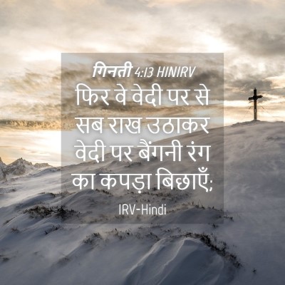 Picture 04 - गिनती 4:13 HINIRV - फिर वे वेदी पर से - Bible Verse Picture