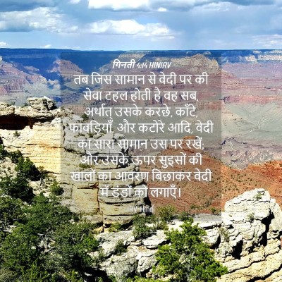 Picture 04 - गिनती 4:14 HINIRV - तब जिस सामान से - Bible Verse Picture