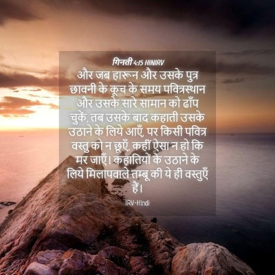 Picture 04 - गिनती 4:15 HINIRV - और जब हारून और उसके - Bible Verse Picture