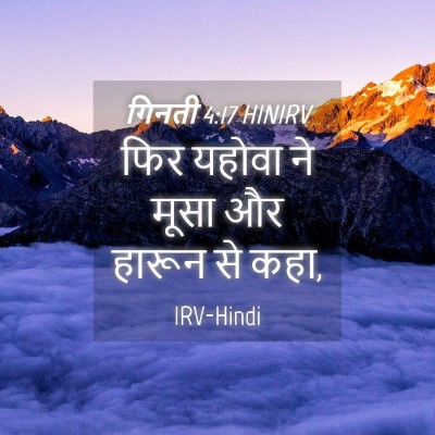 Picture 04 - गिनती 4:17 HINIRV - फिर यहोवा ने मूसा - Bible Verse Picture