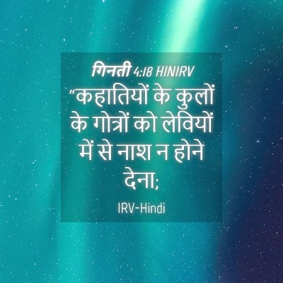 Picture 04 - गिनती 4:18 HINIRV - “कहातियों के - Bible Verse Picture