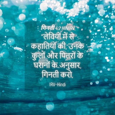 Picture 04 - गिनती 4:2 HINIRV - “लेवियों में से - Bible Verse Picture