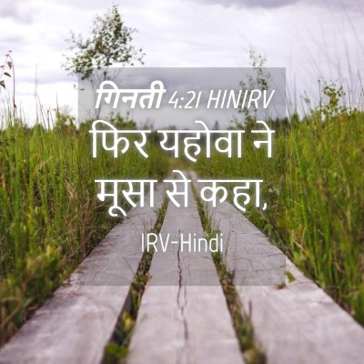 Picture 04 - गिनती 4:21 HINIRV - फिर यहोवा ने मूसा - Bible Verse Picture