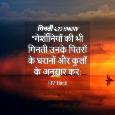 Picture 04 - गिनती 4:22 HINIRV - “गेर्शोनियों की - Bible Verse Picture