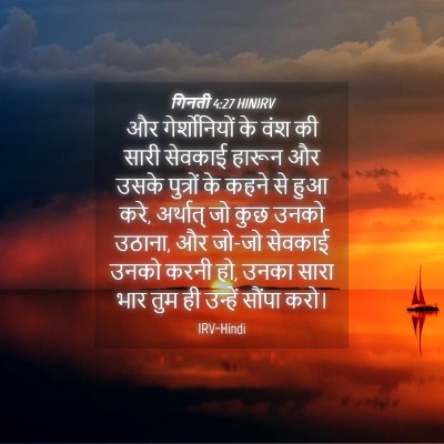 Picture 04 - गिनती 4:27 HINIRV - और गेर्शोनियों के - Bible Verse Picture