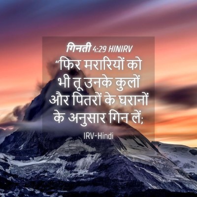Picture 04 - गिनती 4:29 HINIRV - “फिर मरारियों को - Bible Verse Picture