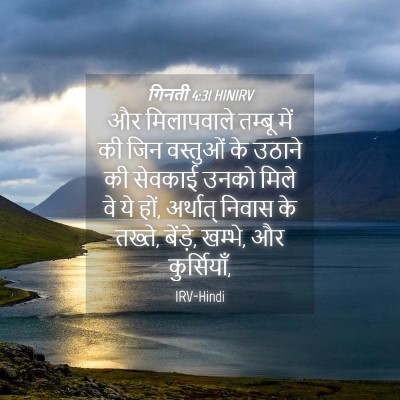 Picture 04 - गिनती 4:31 HINIRV - और मिलापवाले - Bible Verse Picture