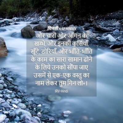 Picture 04 - गिनती 4:32 HINIRV - और चारों ओर आँगन के - Bible Verse Picture