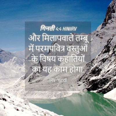 Picture 04 - गिनती 4:4 HINIRV - और मिलापवाले - Bible Verse Picture