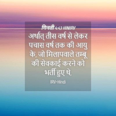 Picture 04 - गिनती 4:43 HINIRV - अर्थात् तीस वर्ष - Bible Verse Picture