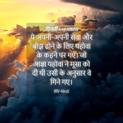 Picture 04 - गिनती 4:49 HINIRV - ये अपनी-अपनी सेवा - Bible Verse Picture