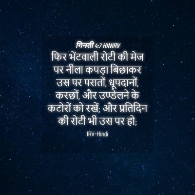 Picture 04 - गिनती 4:7 HINIRV - फिर भेंटवाली रोटी - Bible Verse Picture