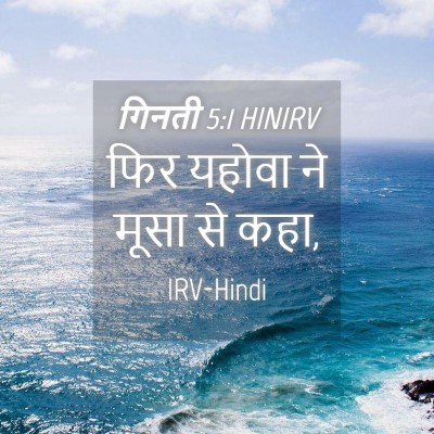 Picture 04 - गिनती 5:1 HINIRV - फिर यहोवा ने मूसा - Bible Verse Picture