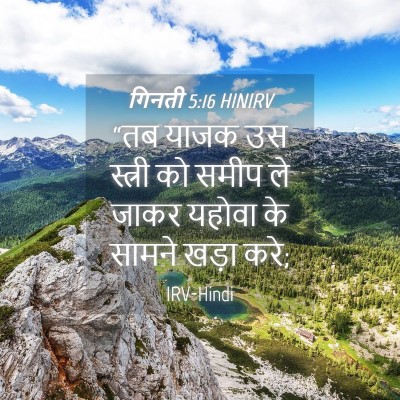Picture 04 - गिनती 5:16 HINIRV - “तब याजक उस स्त्री - Bible Verse Picture