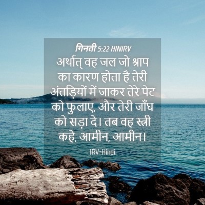 Picture 04 - गिनती 5:22 HINIRV - अर्थात् वह जल जो - Bible Verse Picture