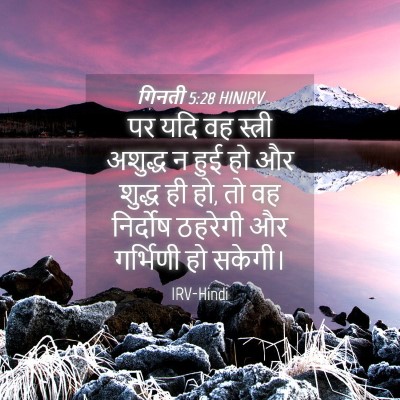 Picture 04 - गिनती 5:28 HINIRV - पर यदि वह स्त्री - Bible Verse Picture