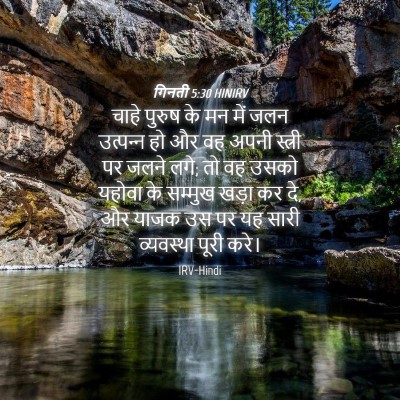 Picture 04 - गिनती 5:30 HINIRV - चाहे पुरुष के मन - Bible Verse Picture