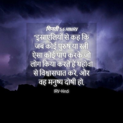 Picture 04 - गिनती 5:6 HINIRV - “इस्राएलियों से - Bible Verse Picture