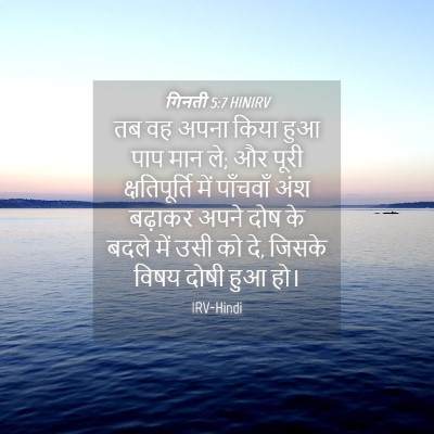 Picture 04 - गिनती 5:7 HINIRV - तब वह अपना किया हुआ - Bible Verse Picture