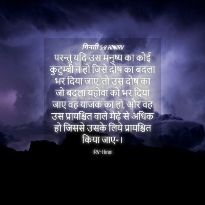 Picture 04 - गिनती 5:8 HINIRV - परन्तु यदि उस - Bible Verse Picture