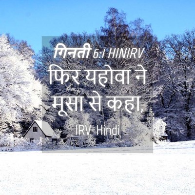 Picture 04 - गिनती 6:1 HINIRV - फिर यहोवा ने मूसा - Bible Verse Picture