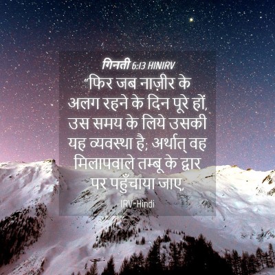 Picture 04 - गिनती 6:13 HINIRV - “फिर जब नाज़ीर के - Bible Verse Picture