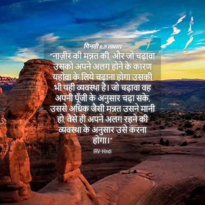 Picture 04 - गिनती 6:21 HINIRV - “नाज़ीर की मन्नत - Bible Verse Picture