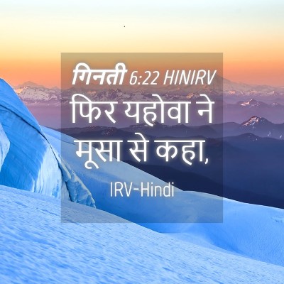 Picture 04 - गिनती 6:22 HINIRV - फिर यहोवा ने मूसा - Bible Verse Picture