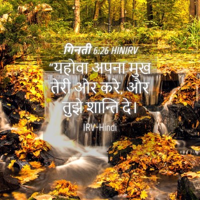 Picture 04 - गिनती 6:26 HINIRV - “यहोवा अपना मुख - Bible Verse Picture