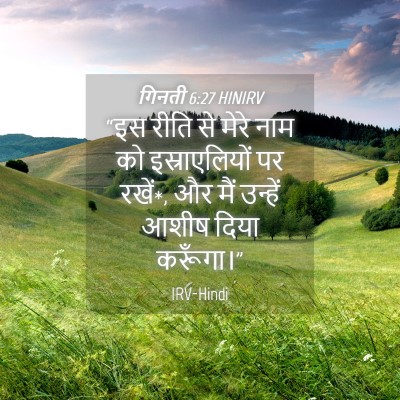 Picture 04 - गिनती 6:27 HINIRV - “इस रीति से मेरे - Bible Verse Picture