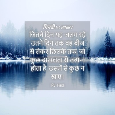 Picture 04 - गिनती 6:4 HINIRV - जितने दिन यह अलग - Bible Verse Picture