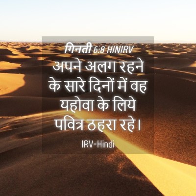 Picture 04 - गिनती 6:8 HINIRV - अपने अलग रहने के - Bible Verse Picture
