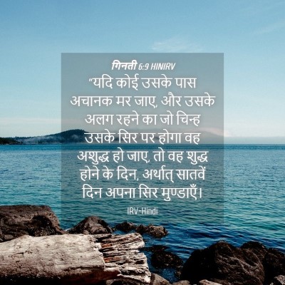 Picture 04 - गिनती 6:9 HINIRV - “यदि कोई उसके पास - Bible Verse Picture