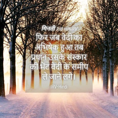 Picture 04 - गिनती 7:10 HINIRV - फिर जब वेदी का - Bible Verse Picture