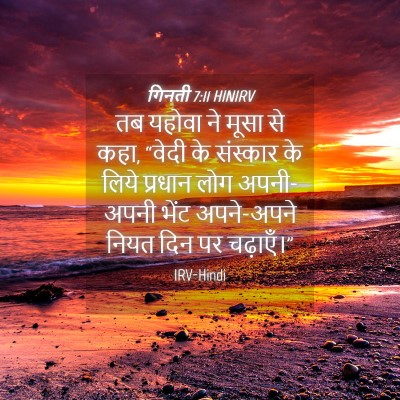Picture 04 - गिनती 7:11 HINIRV - तब यहोवा ने मूसा से - Bible Verse Picture