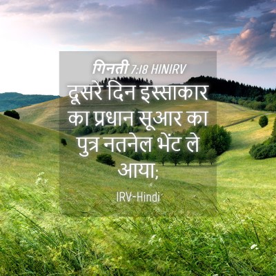 Picture 04 - गिनती 7:18 HINIRV - दूसरे दिन - Bible Verse Picture