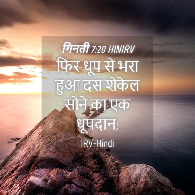Picture 04 - गिनती 7:20 HINIRV - फिर धूप से भरा हुआ - Bible Verse Picture