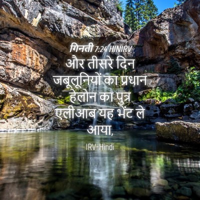 Picture 04 - गिनती 7:24 HINIRV - और तीसरे दिन - Bible Verse Picture