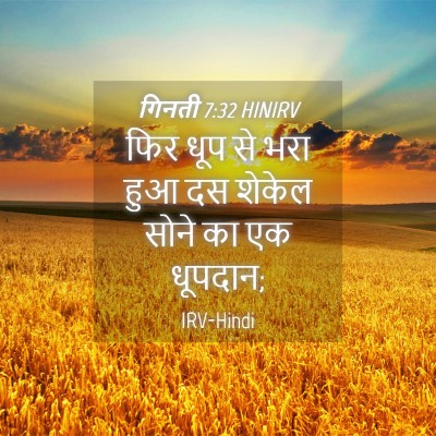 Picture 04 - गिनती 7:32 HINIRV - फिर धूप से भरा हुआ - Bible Verse Picture