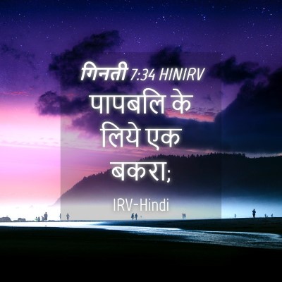 Picture 04 - गिनती 7:34 HINIRV - पापबलि के लिये एक - Bible Verse Picture