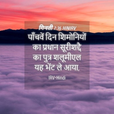 Picture 04 - गिनती 7:36 HINIRV - पाँचवें दिन - Bible Verse Picture