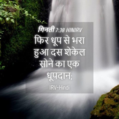 Picture 04 - गिनती 7:38 HINIRV - फिर धूप से भरा हुआ - Bible Verse Picture