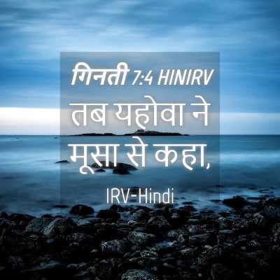 Picture 04 - गिनती 7:4 HINIRV - तब यहोवा ने मूसा से - Bible Verse Picture