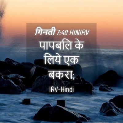 Picture 04 - गिनती 7:40 HINIRV - पापबलि के लिये एक - Bible Verse Picture