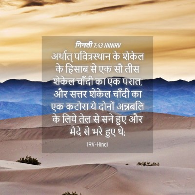 Picture 04 - गिनती 7:43 HINIRV - अर्थात् - Bible Verse Picture