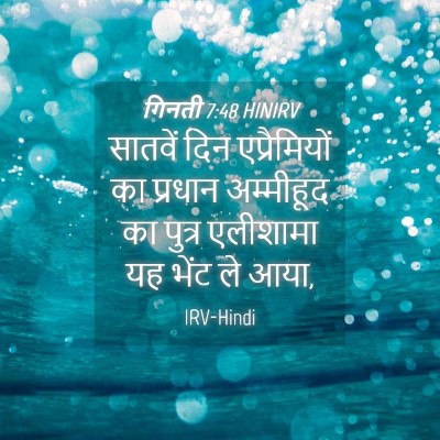 Picture 04 - गिनती 7:48 HINIRV - सातवें दिन - Bible Verse Picture